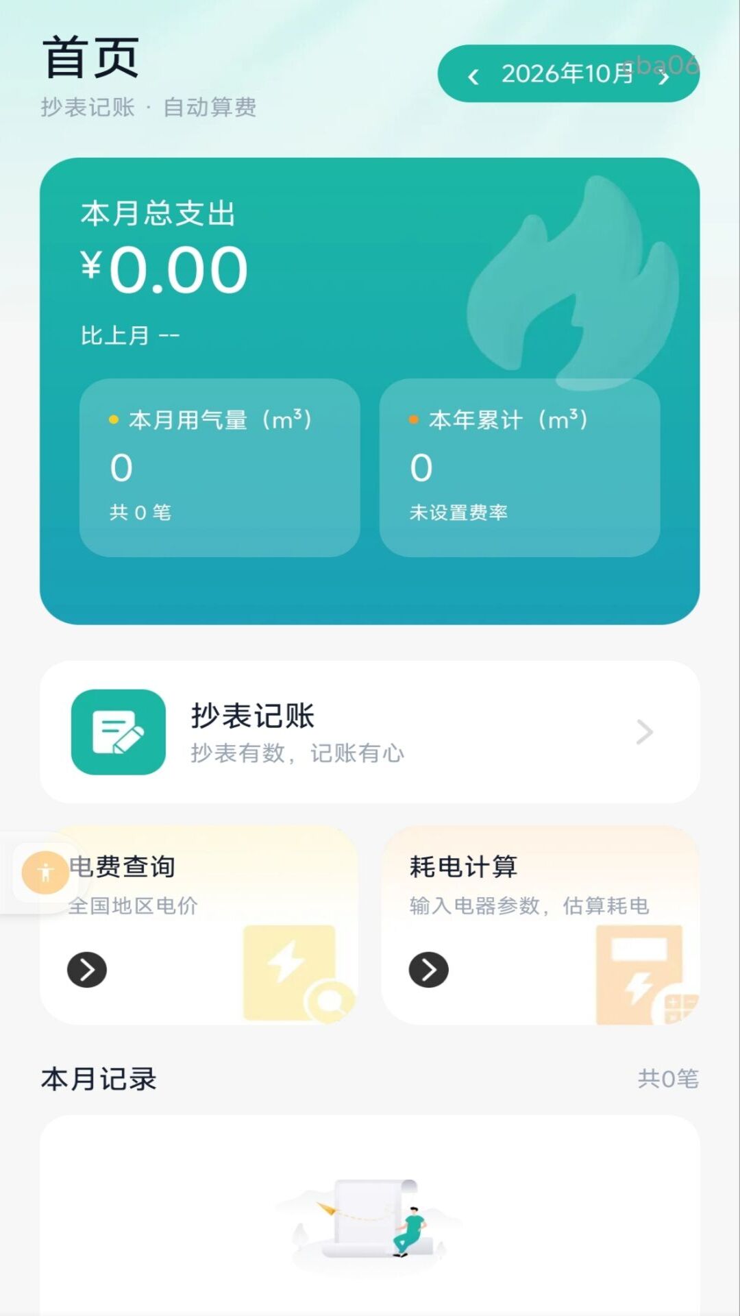 精彩截图-燃气缴费月算2026官方新版