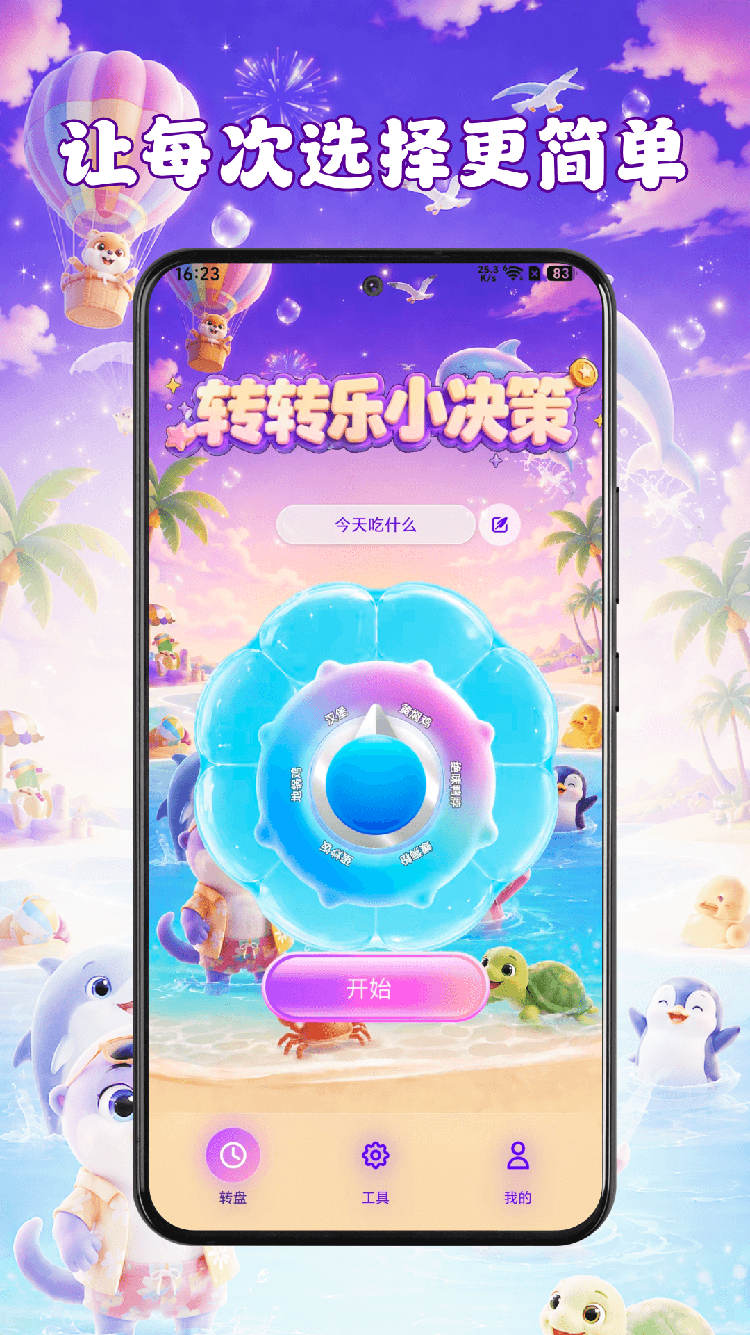 精彩截图-转转乐小决策2026官方新版