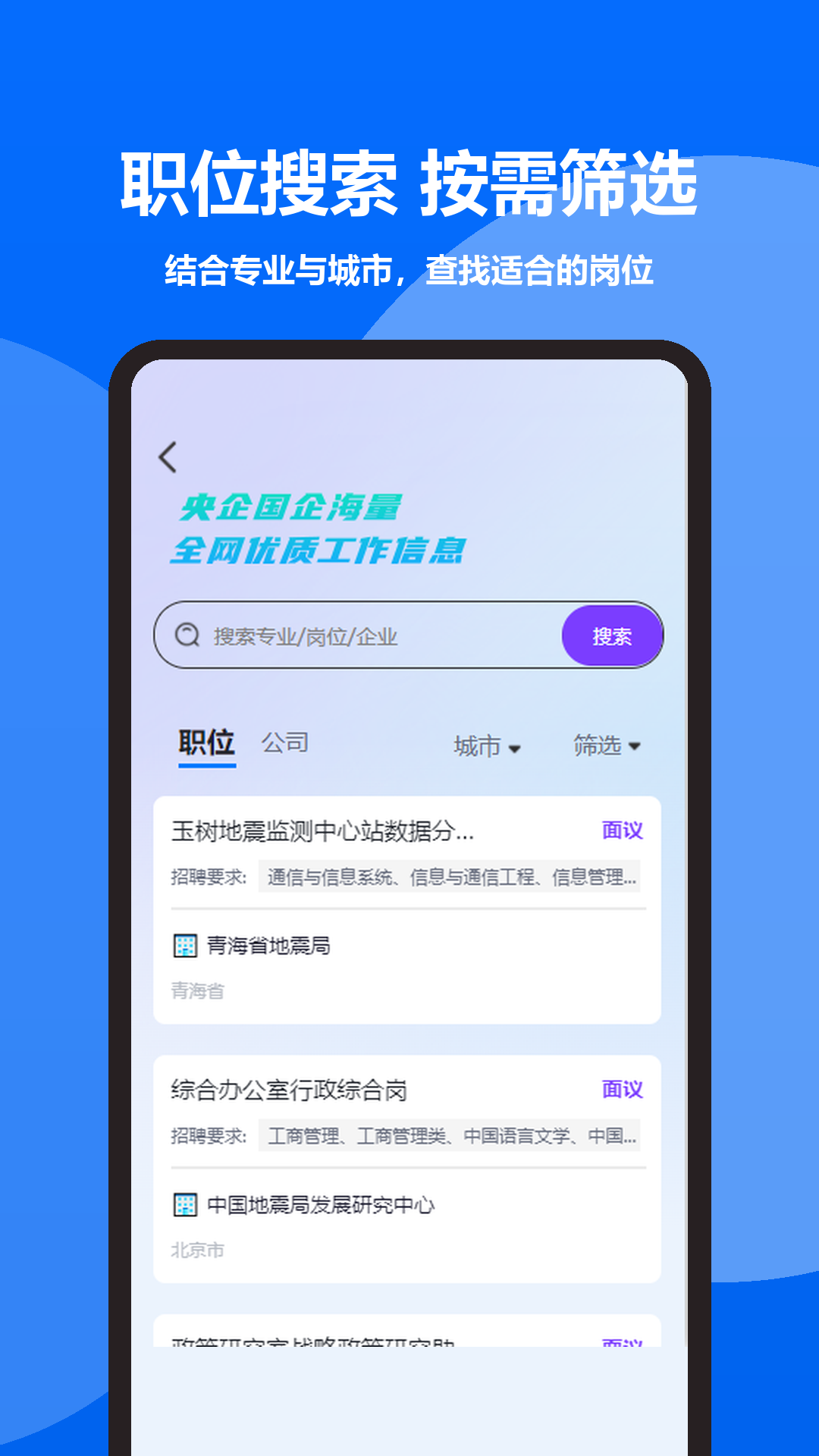 精彩截图-央国企招聘通2026官方新版