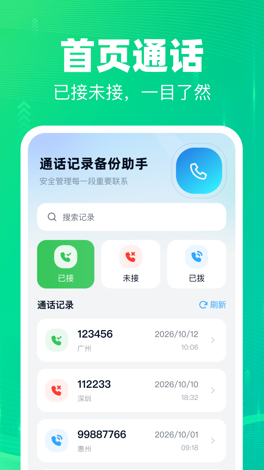 精彩截图-通话记录备份助手2026官方新版