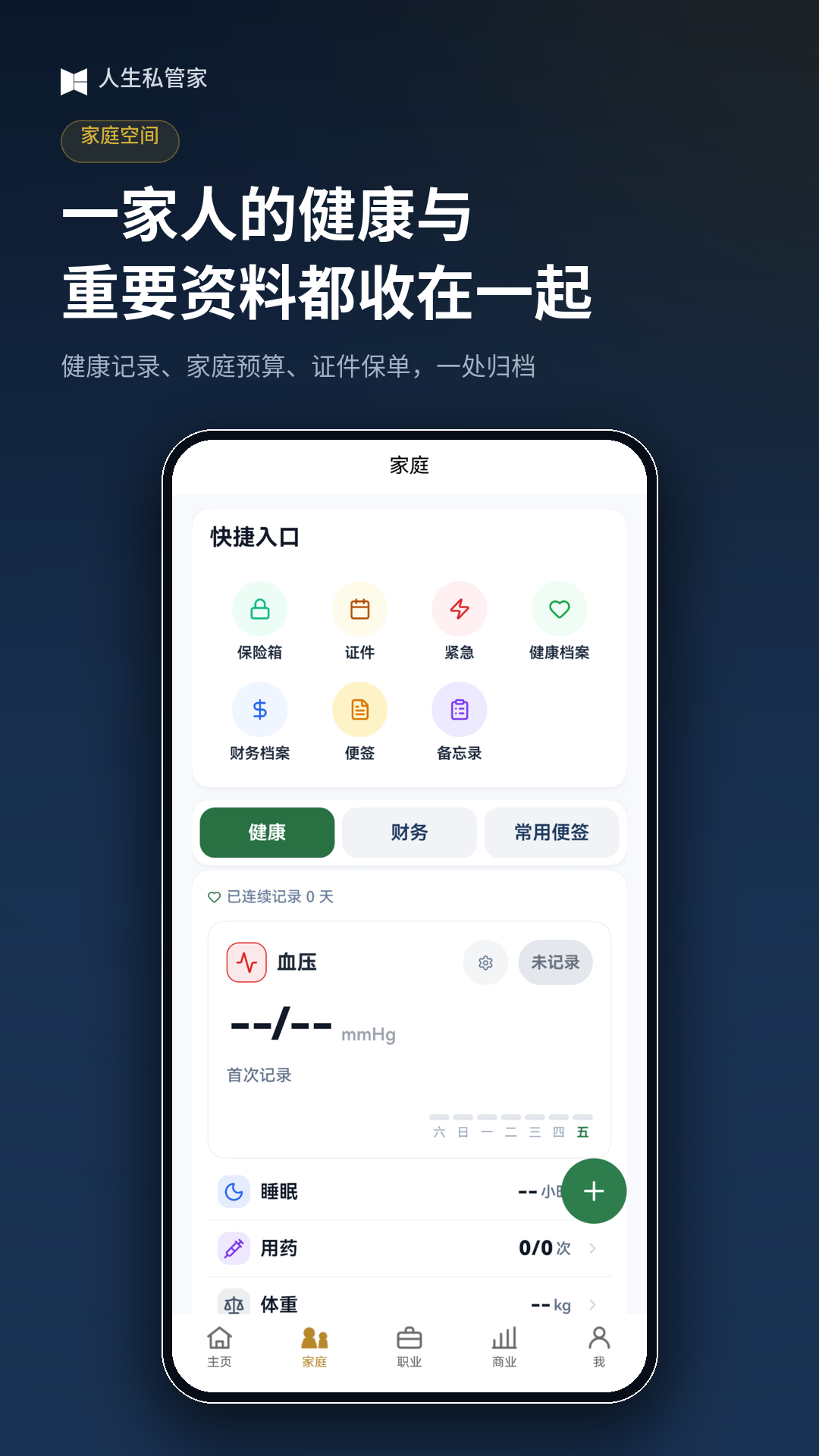 精彩截图-人生私管家2026官方新版