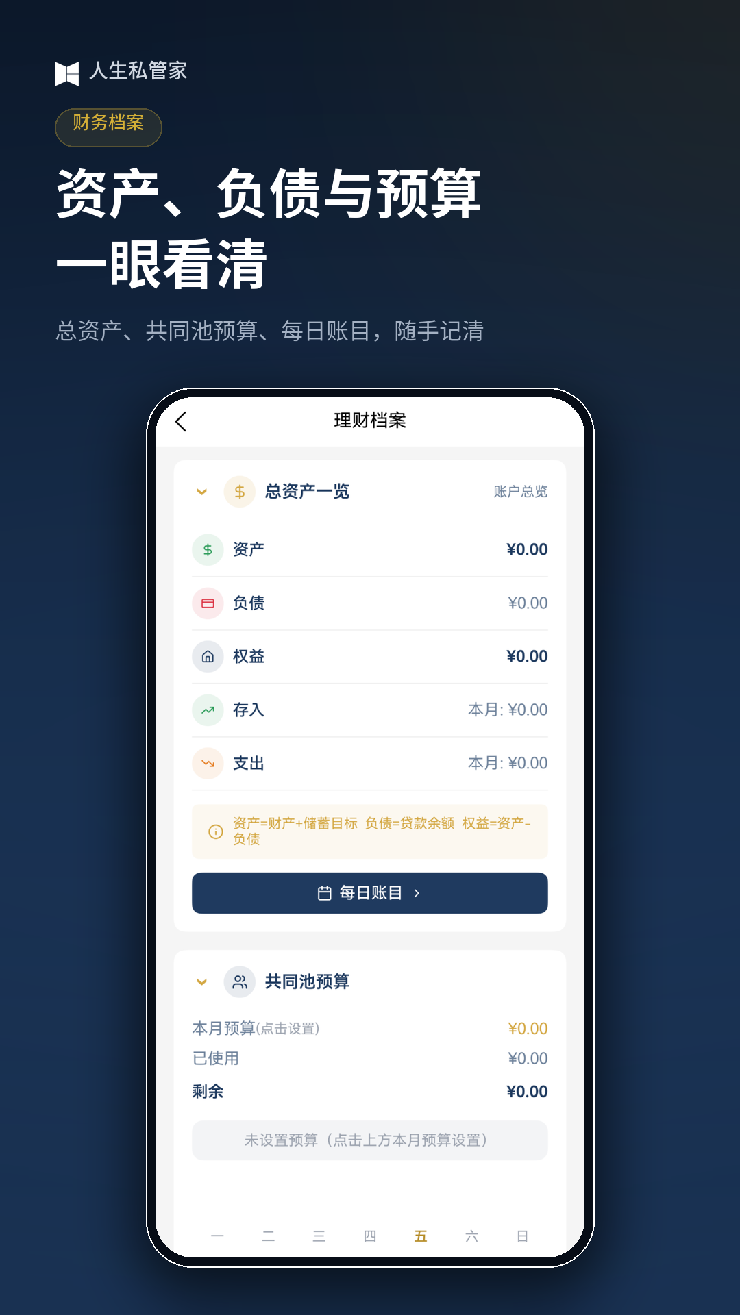 精彩截图-人生私管家2026官方新版
