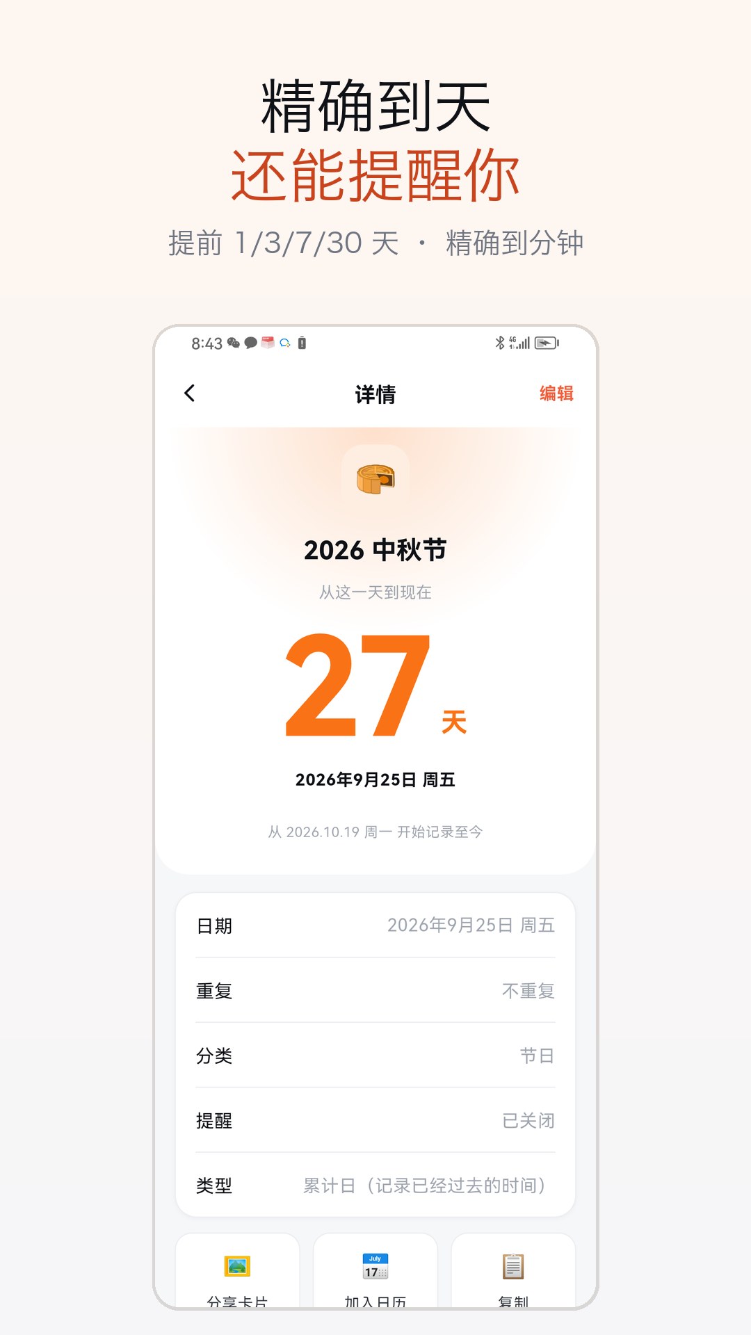 精彩截图-倒数日期计算器2026官方新版