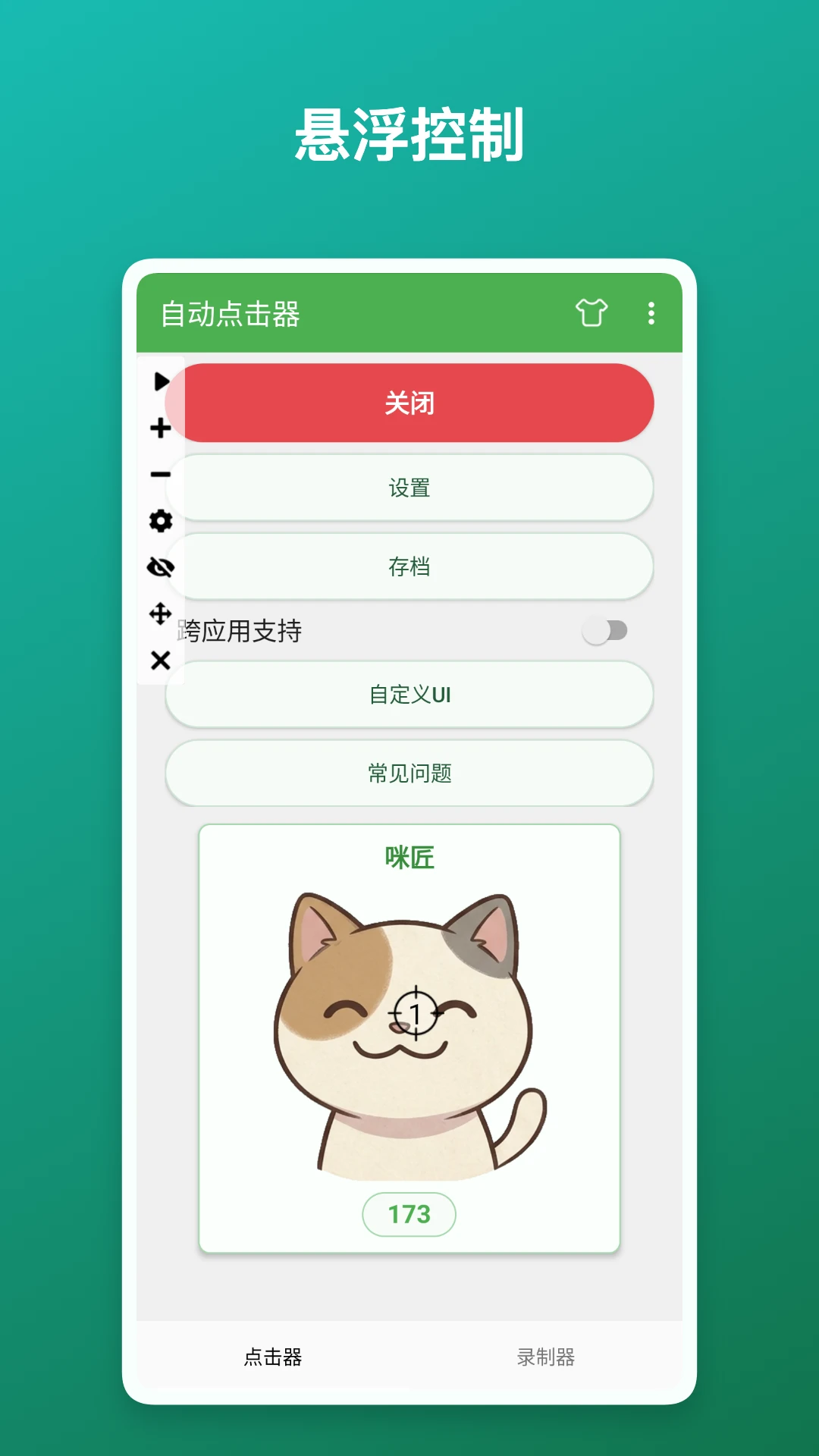 精彩截图-自动万能点击器2026官方新版