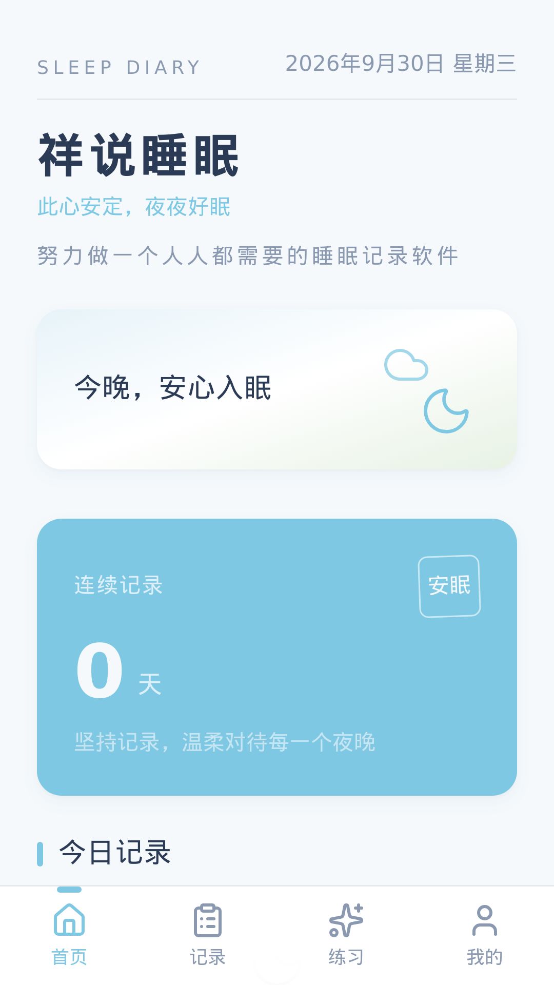 精彩截图-祥说睡眠2026官方新版