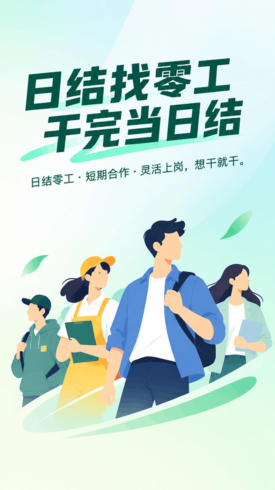 精彩截图-日结找零工2026官方新版