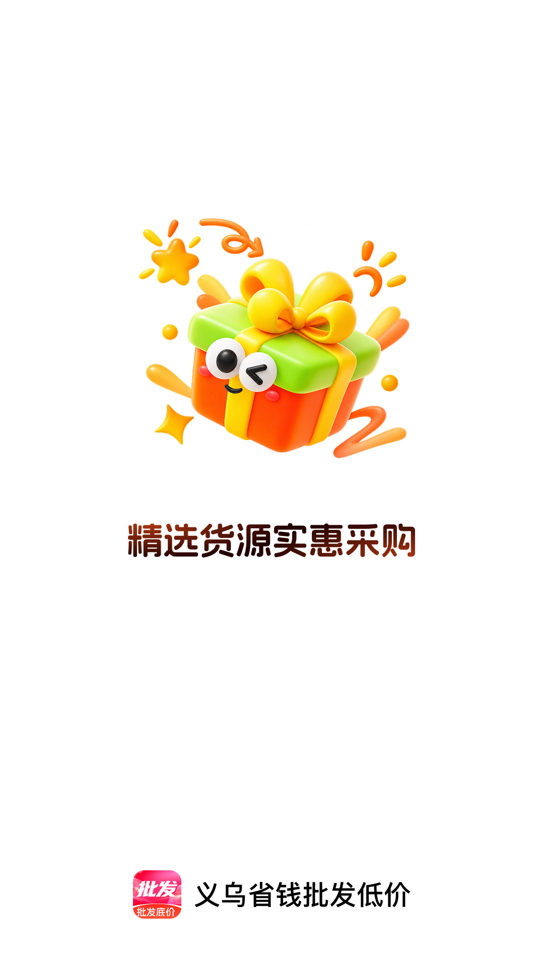 精彩截图-义乌省钱批发低价2026官方新版