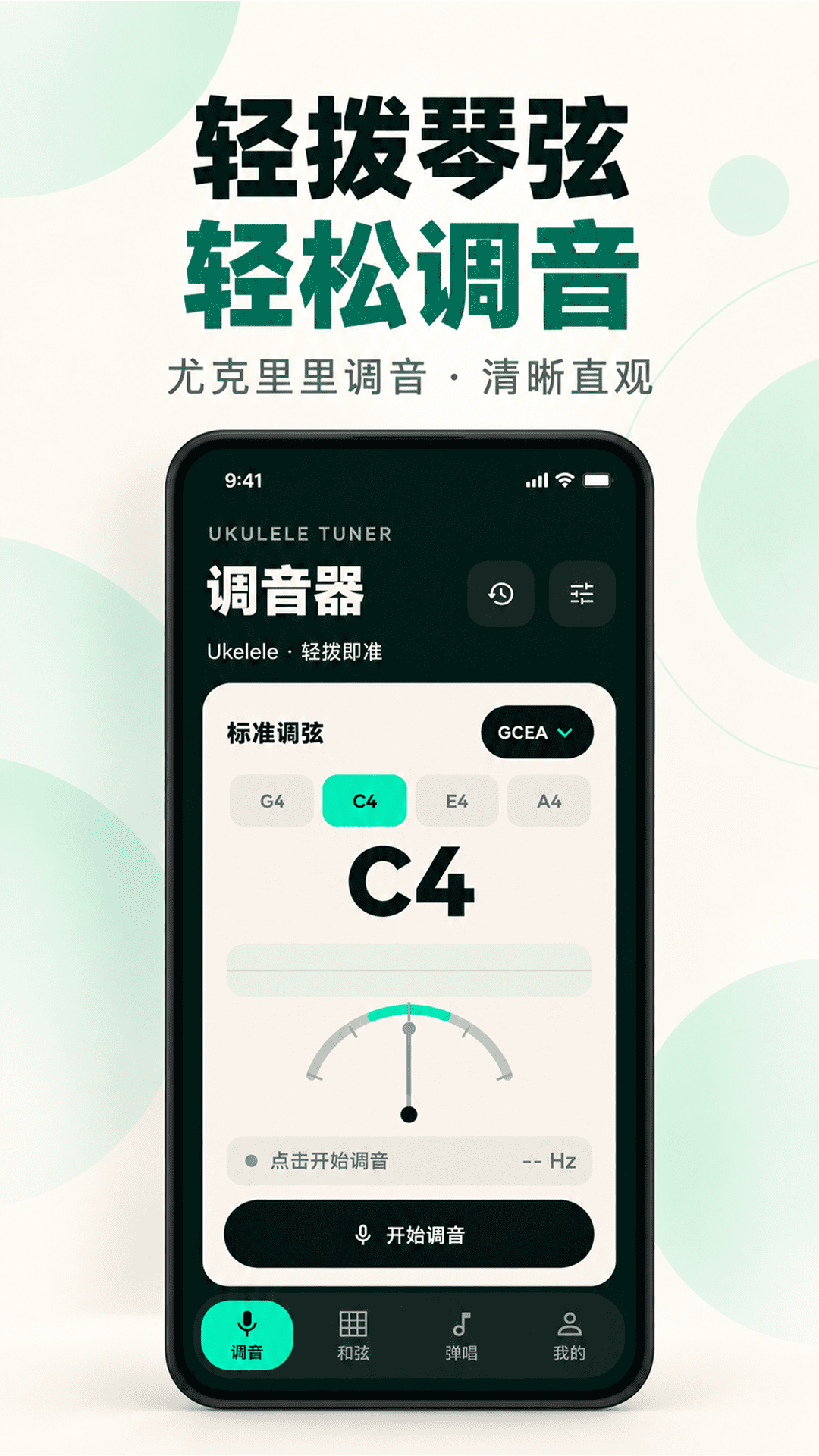精彩截图-调音器Ukelele2026官方新版