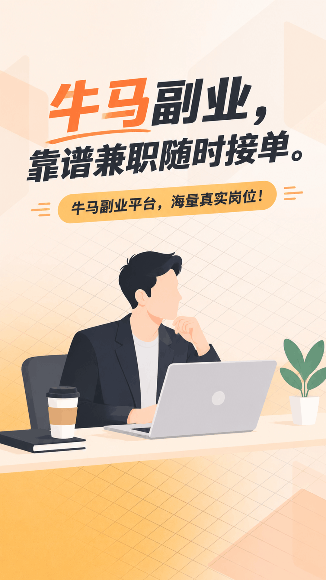 精彩截图-牛马副业2026官方新版