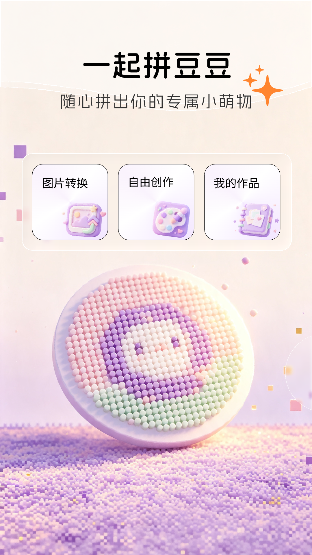 精彩截图-一起拼豆豆2026官方新版