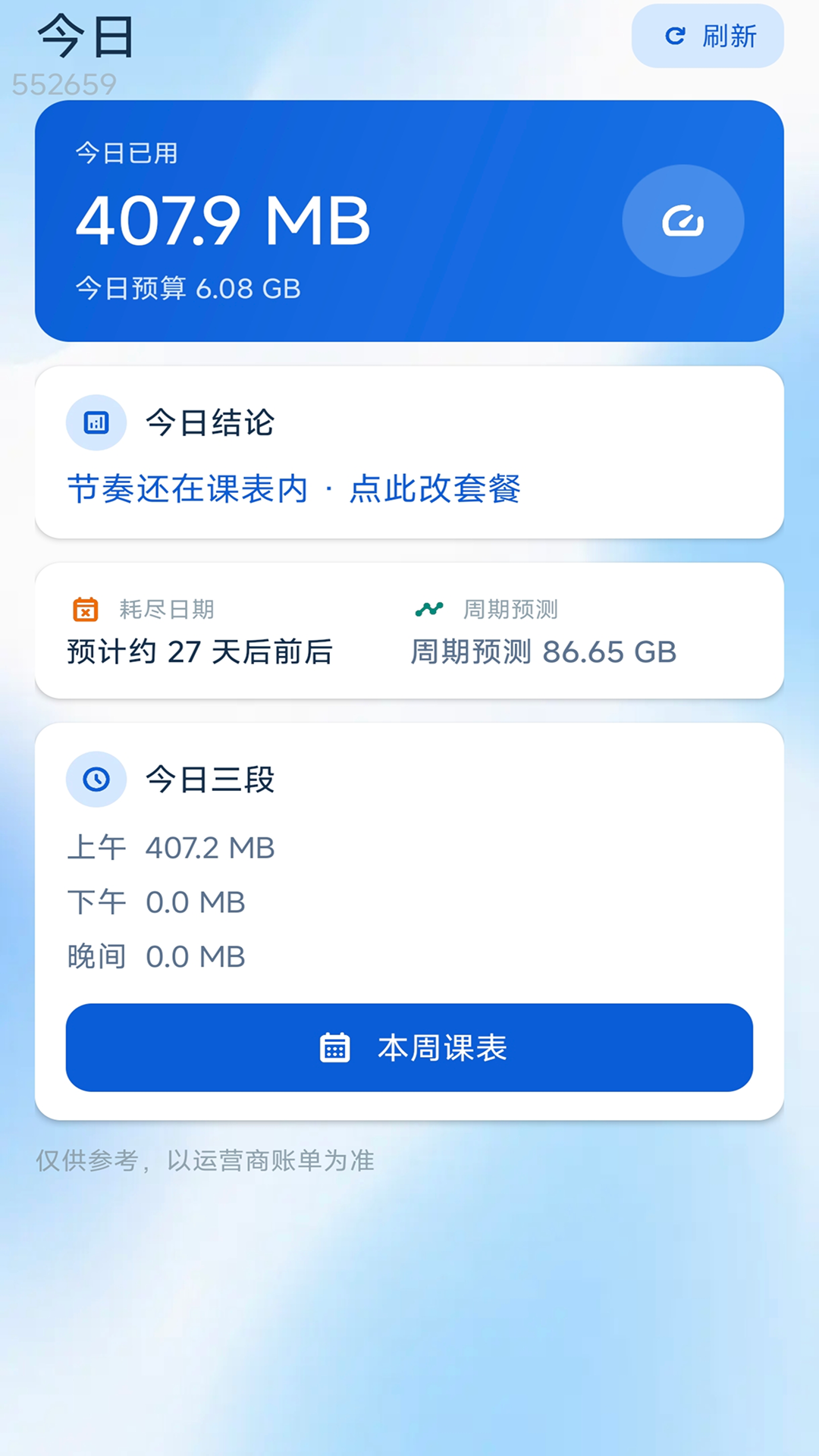 精彩截图-万能秒通流量2026官方新版