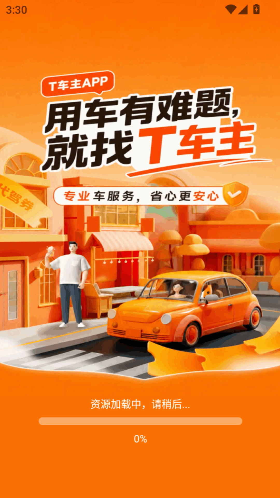 精彩截图-T车主2026官方新版