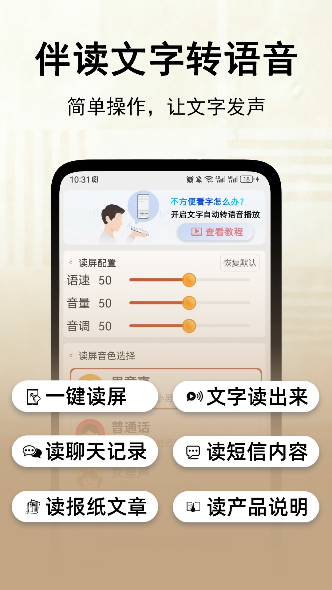 精彩截图-伴读聊天文字转语音2026官方新版