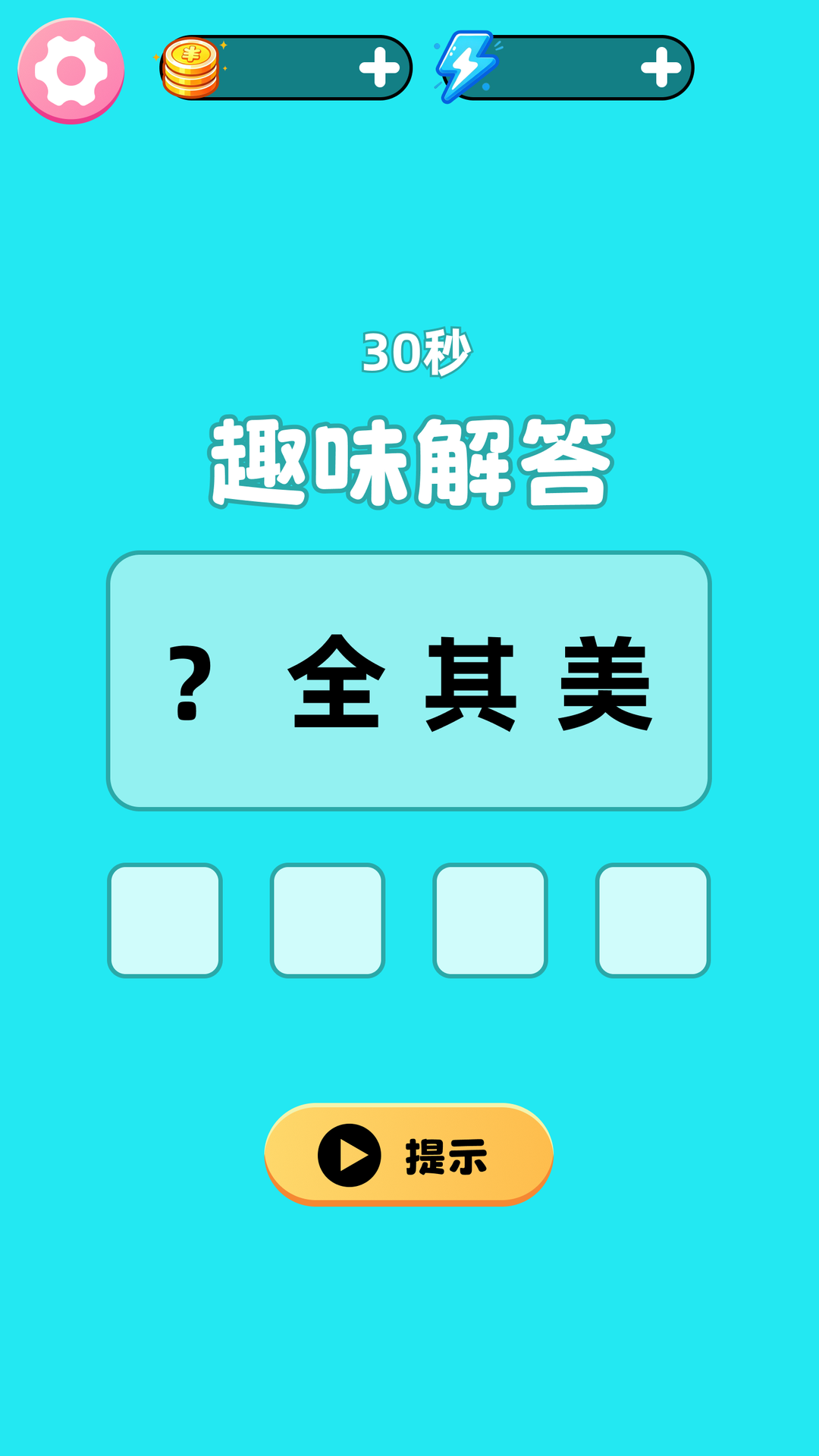 精彩截图-脑力我最强2026官方新版