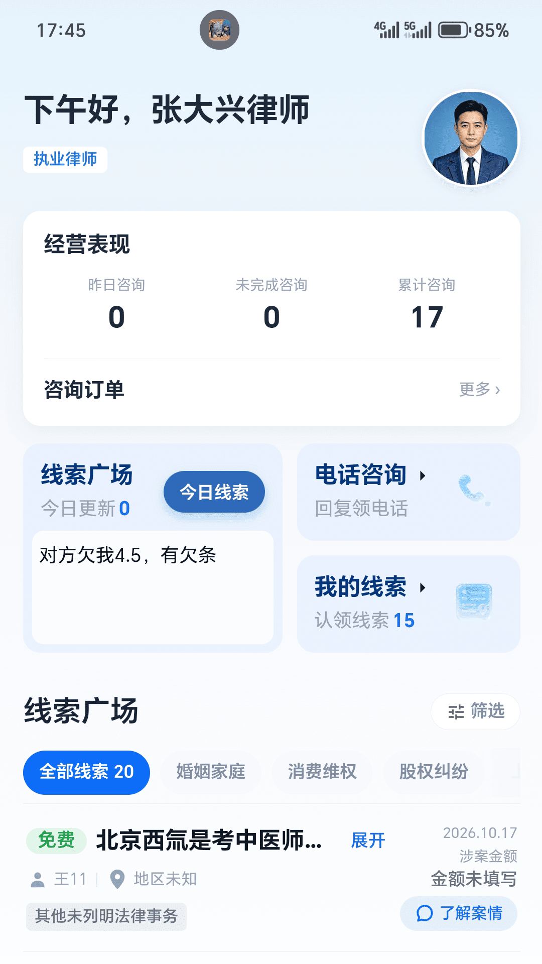 精彩截图-找大状律师端2026官方新版