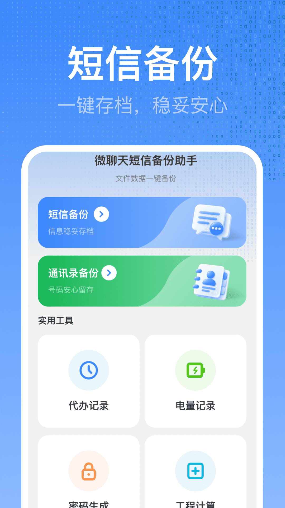 精彩截图-微聊天短信备份助手2026官方新版