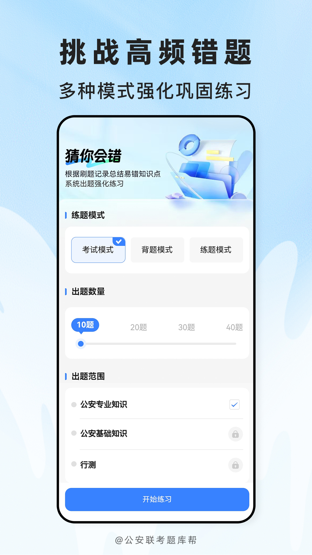 精彩截图-公安联考题库帮2026官方新版