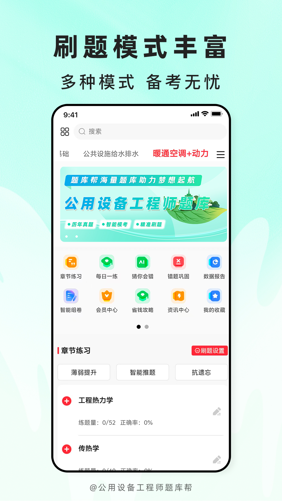 精彩截图-公用设备工程师题库帮2026官方新版