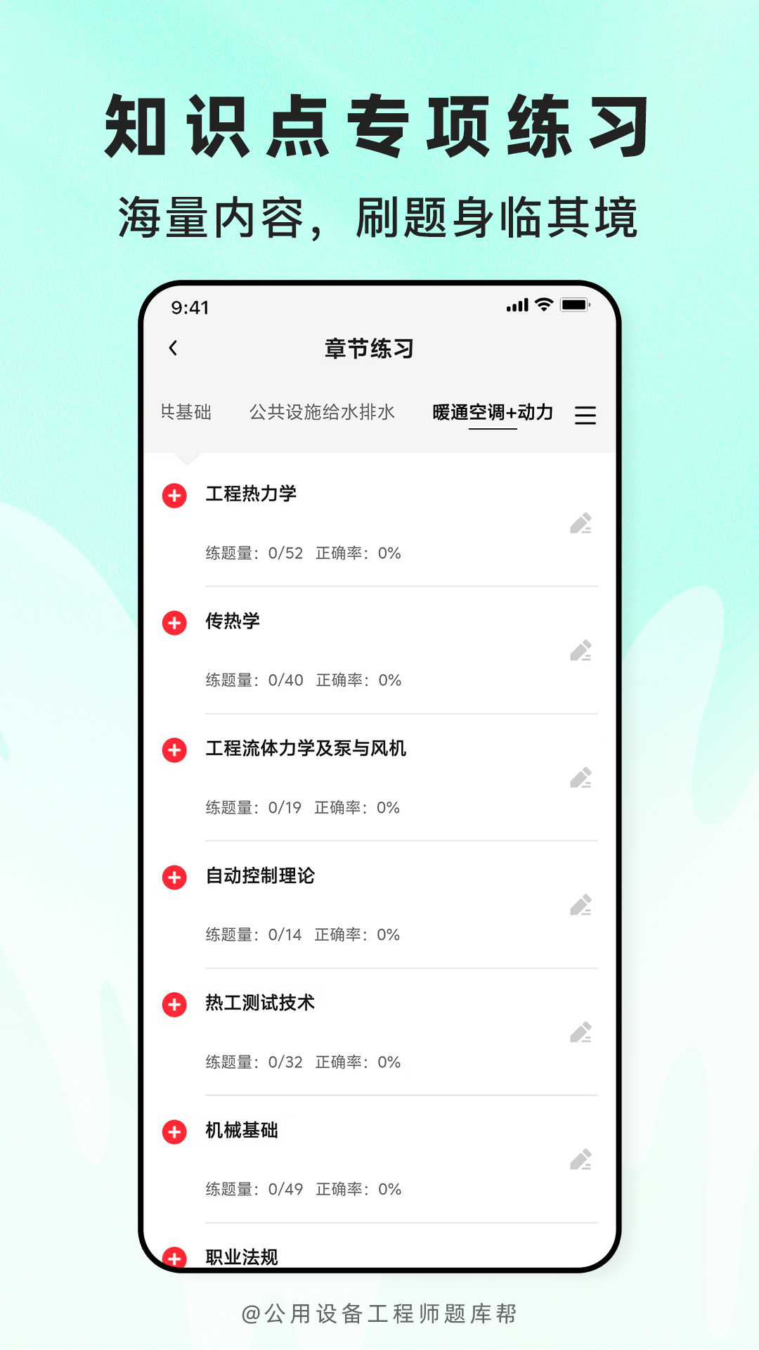 精彩截图-公用设备工程师题库帮2026官方新版