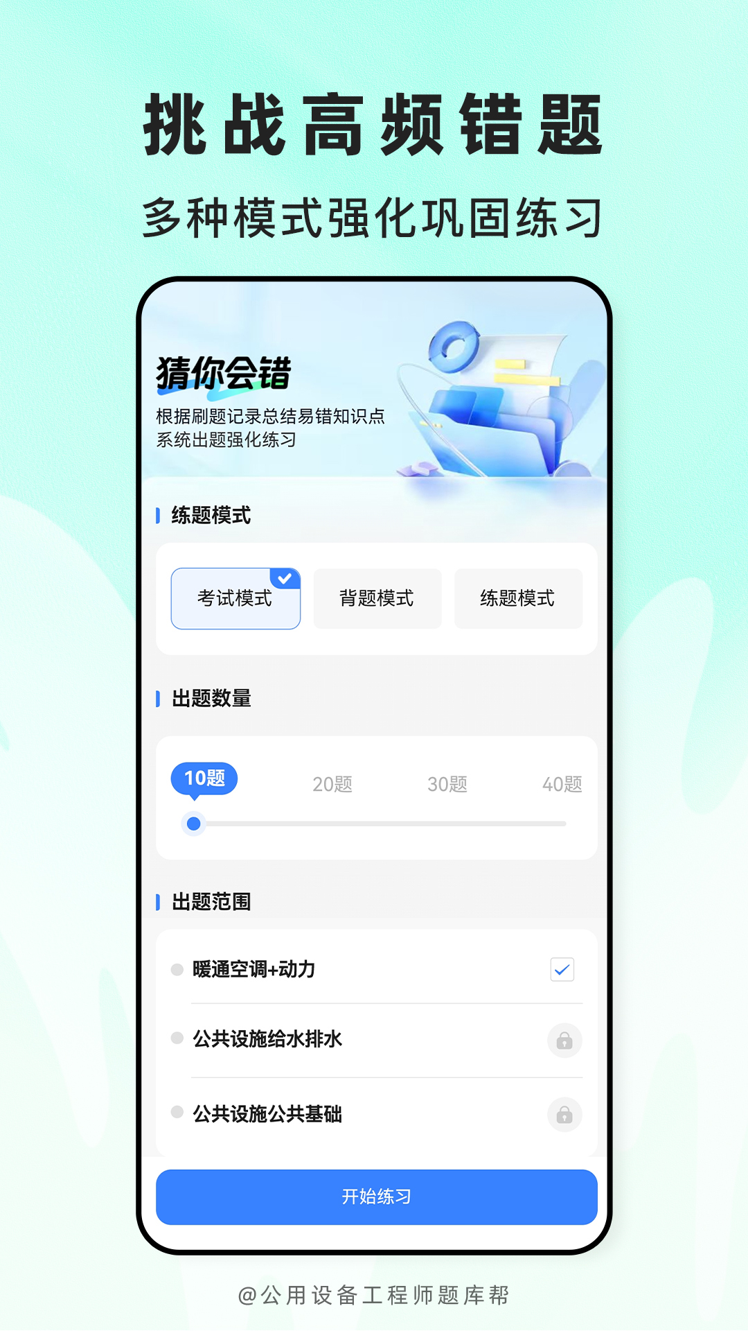 精彩截图-公用设备工程师题库帮2026官方新版