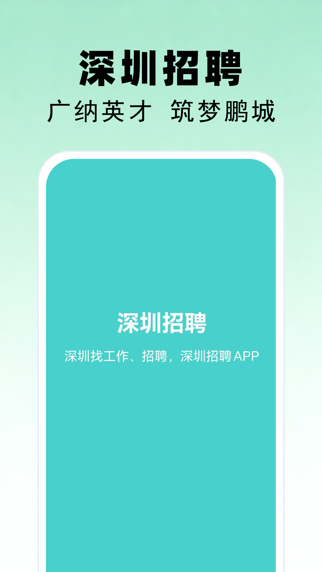 精彩截图-深圳招聘2026官方新版