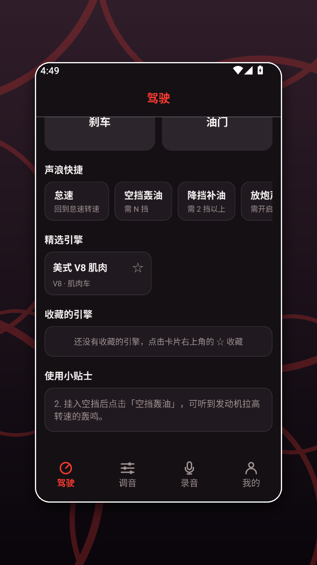 精彩截图-引擎声浪模拟器2026官方新版