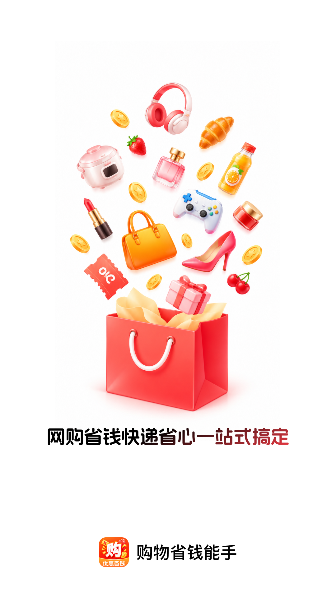 精彩截图-购物省钱能手2026官方新版