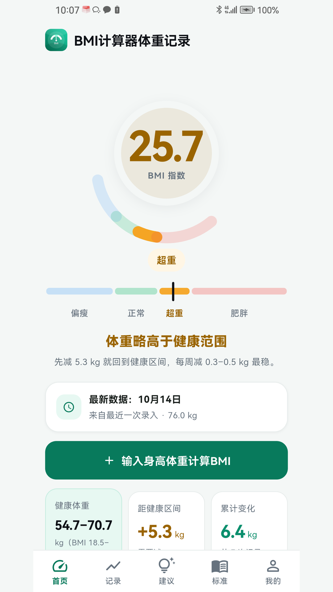 精彩截图-BMI计算器体重记录2026官方新版