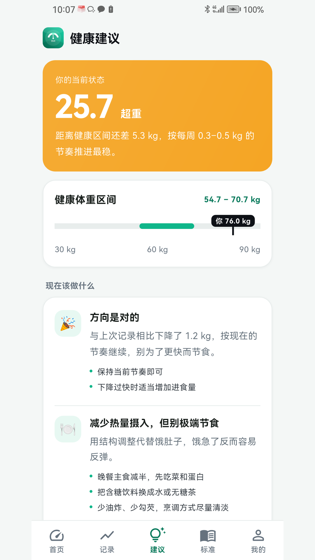 精彩截图-BMI计算器体重记录2026官方新版