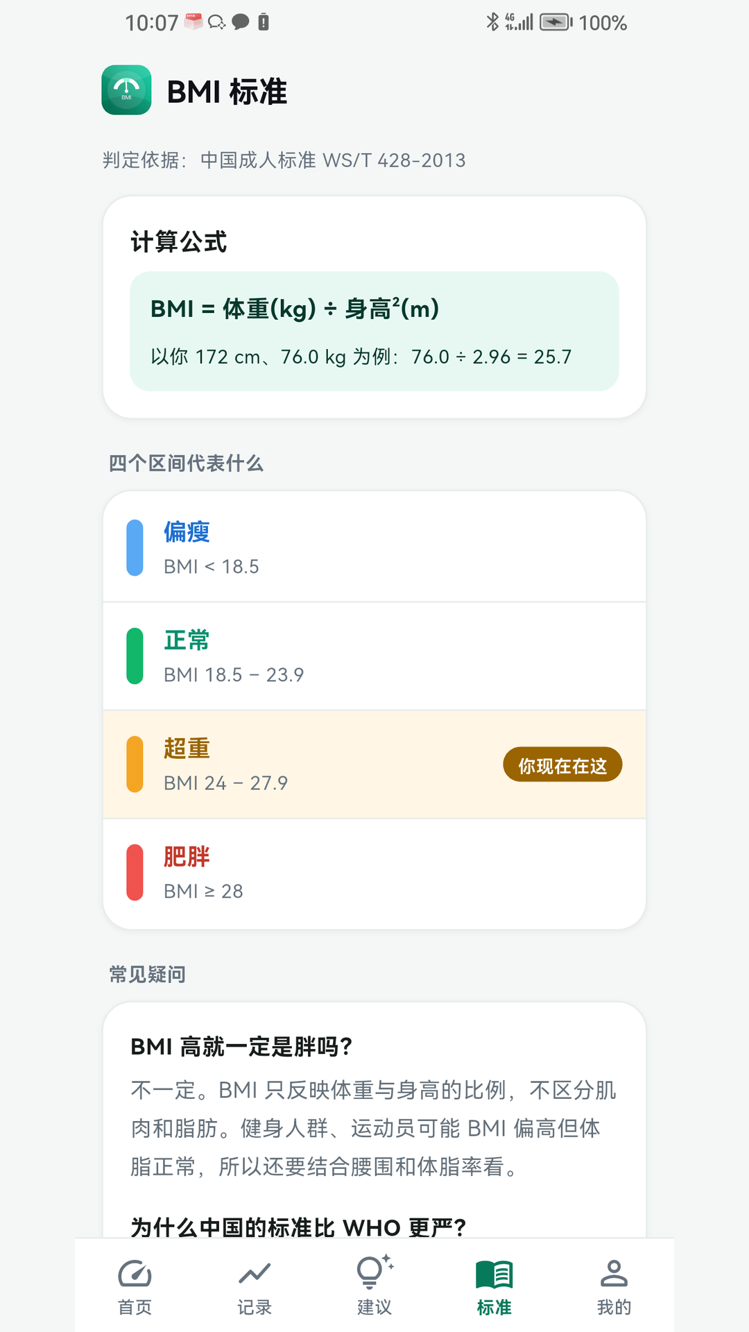 精彩截图-BMI计算器体重记录2026官方新版