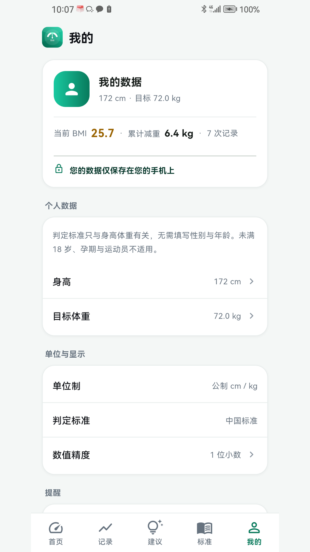 精彩截图-BMI计算器体重记录2026官方新版