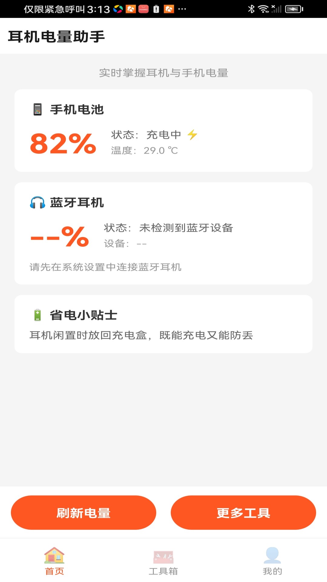 精彩截图-耳机电量助手2026官方新版