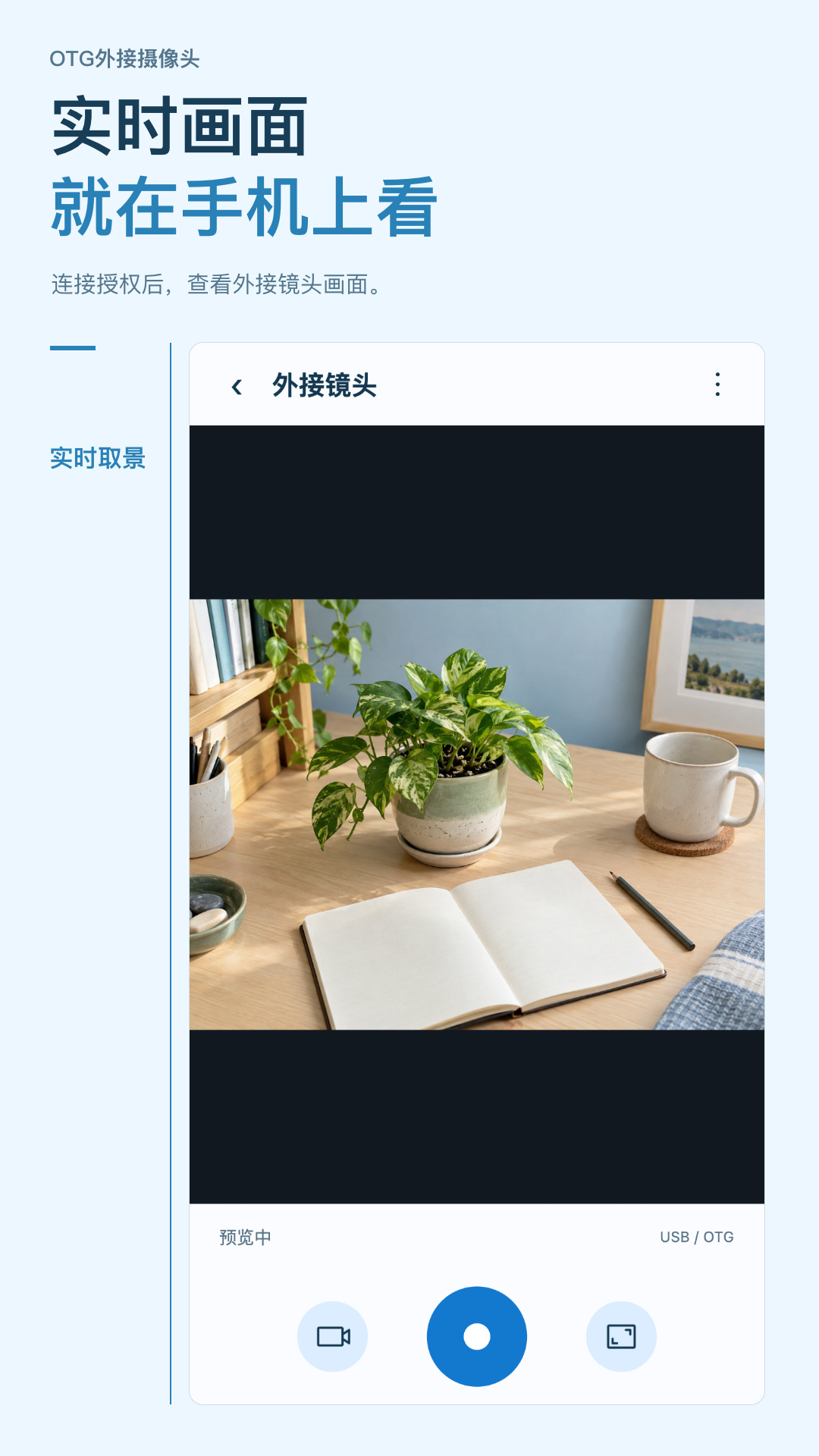 精彩截图-OTG外接摄像头2026官方新版