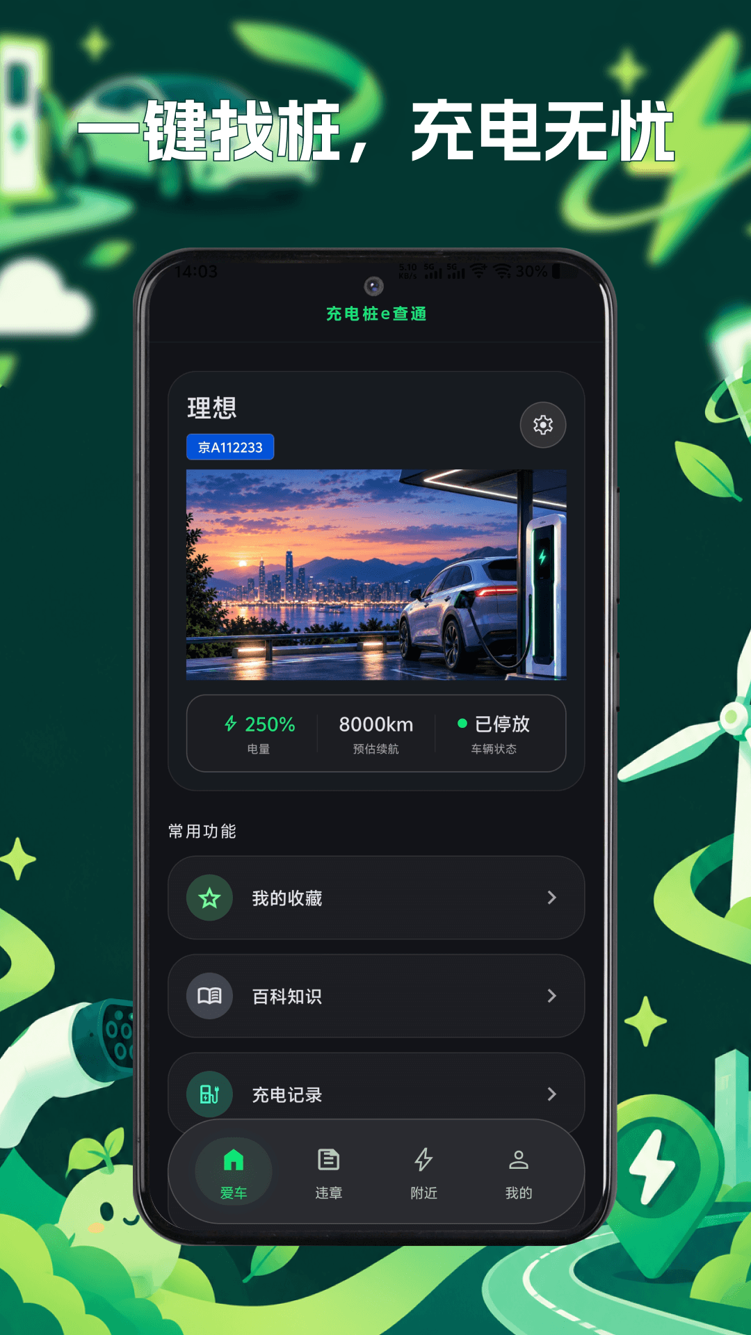 精彩截图-充电桩e查通2026官方新版