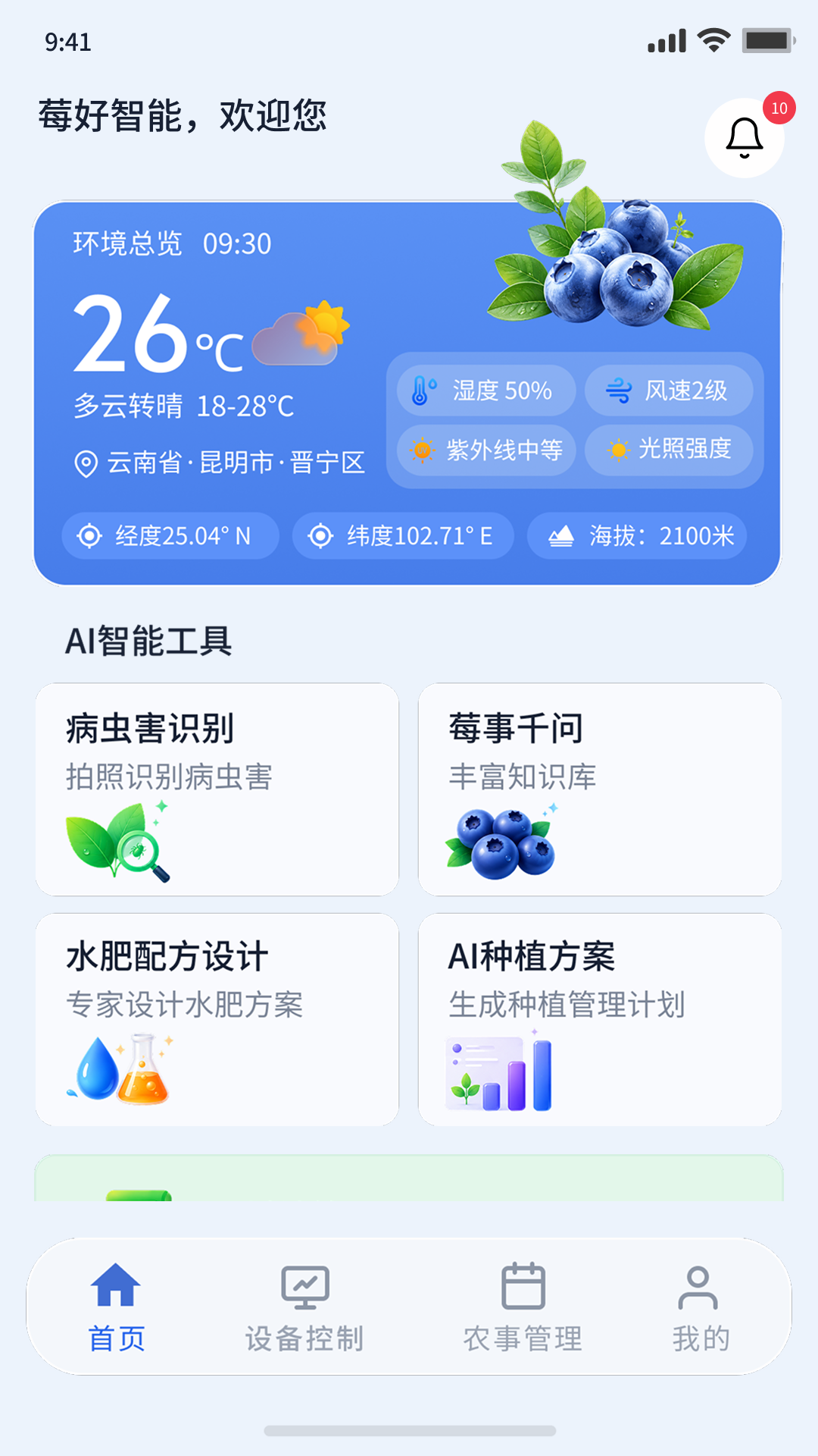 精彩截图-莓好智能2026官方新版