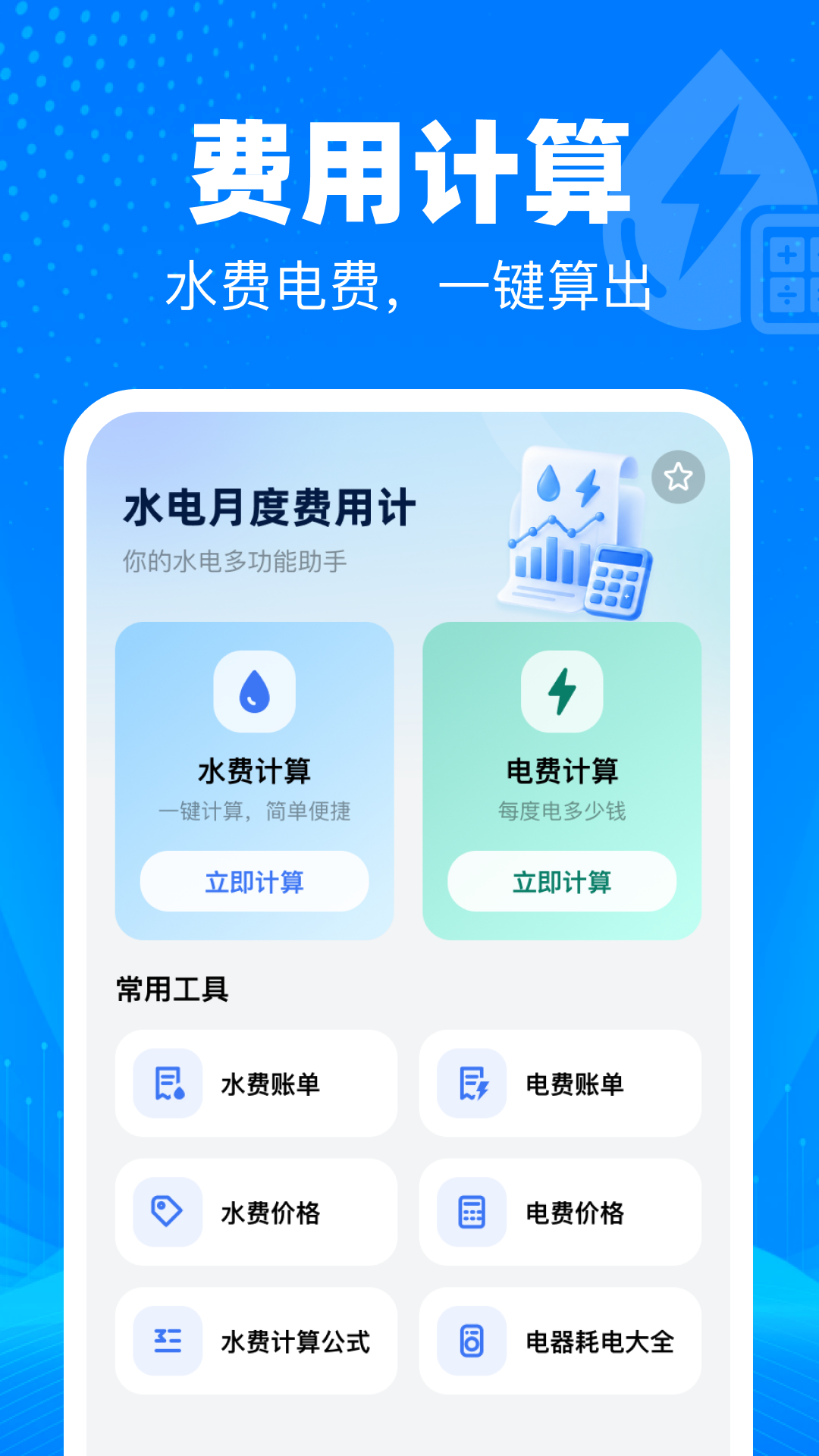 水电月度费用计 截图 1
