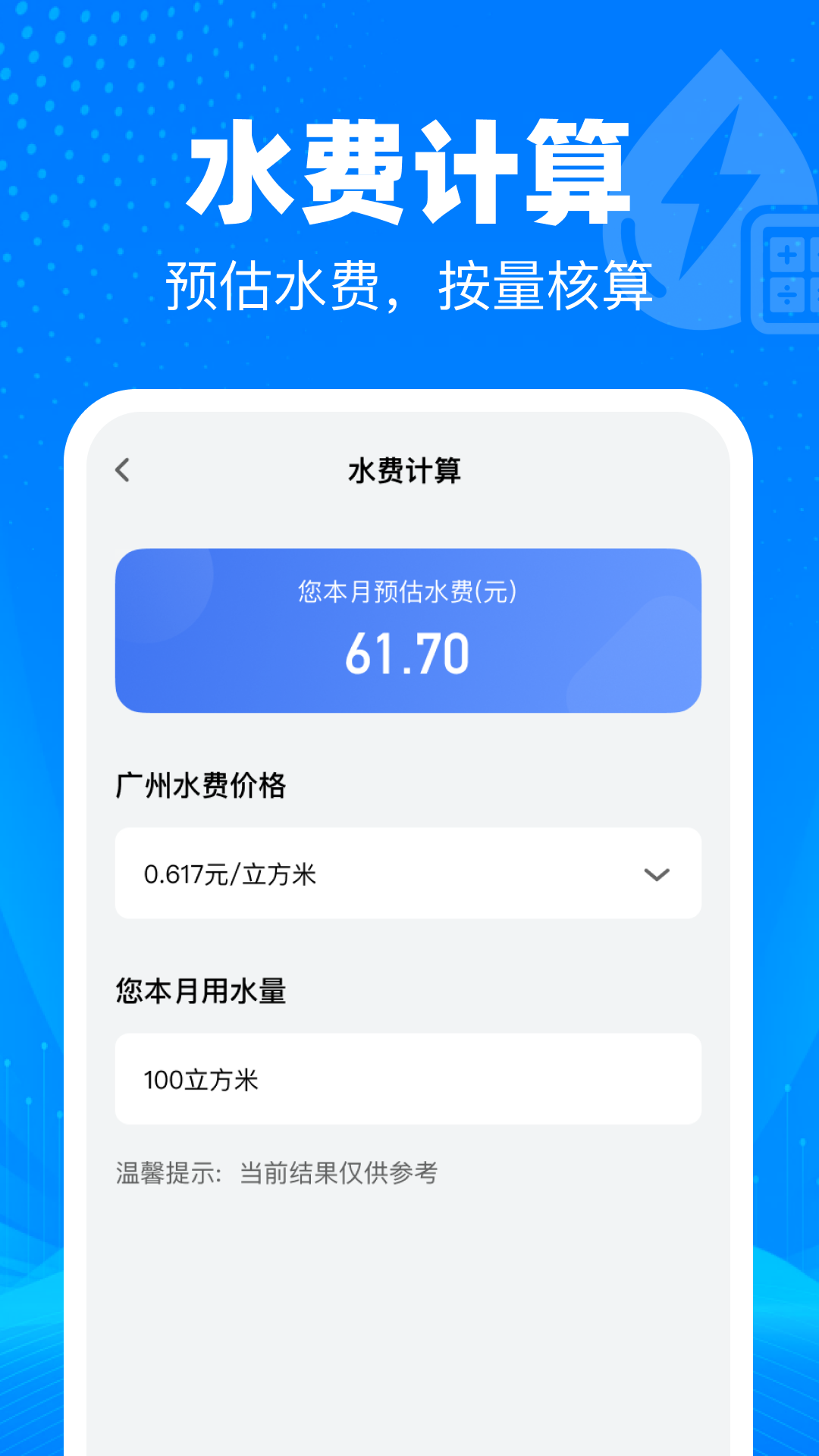 水电月度费用计 截图 4