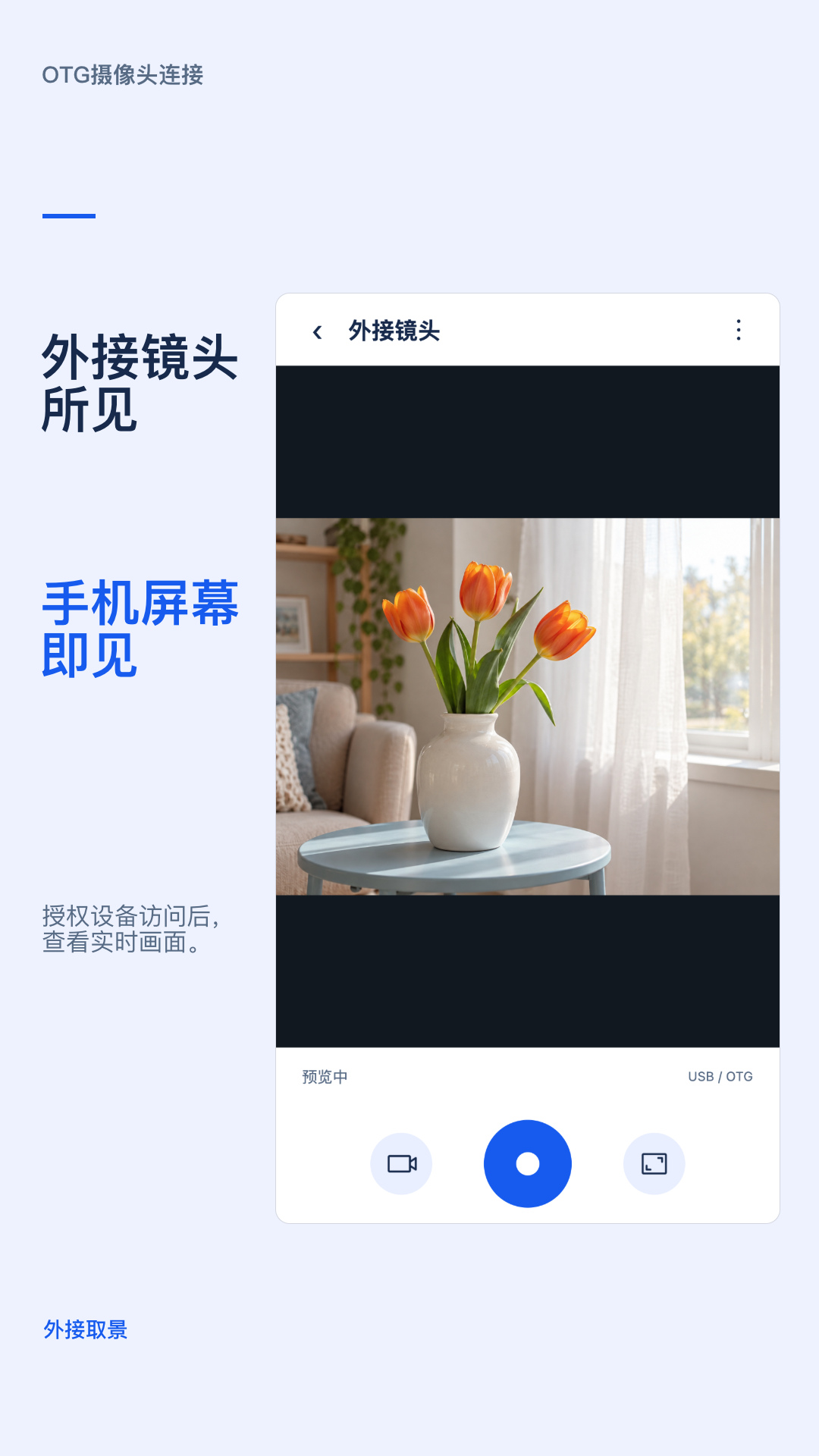 精彩截图-OTG摄像头连接2026官方新版