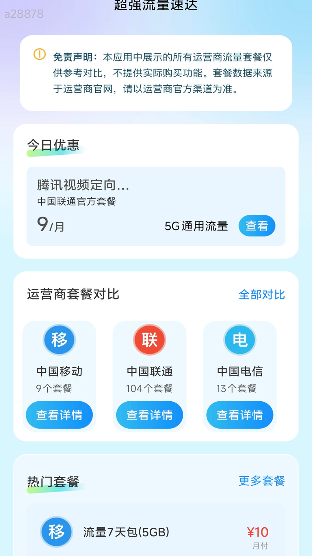 精彩截图-超强流量速达2026官方新版