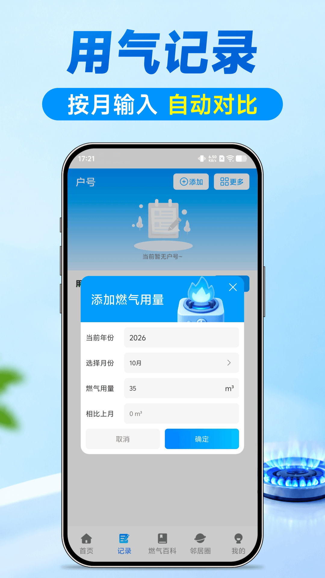 精彩截图-燃气费用记录算2026官方新版