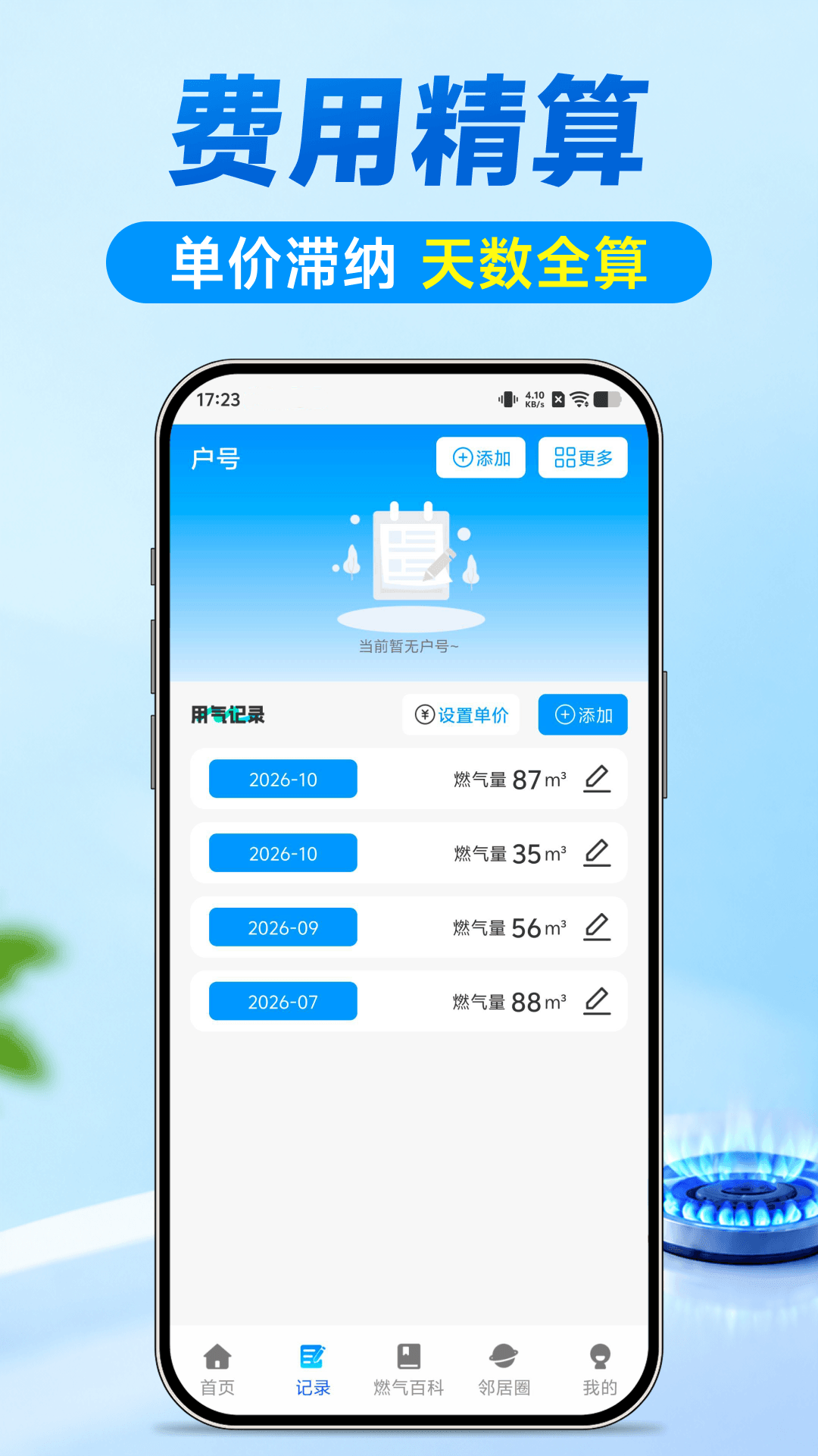 精彩截图-燃气费用记录算2026官方新版