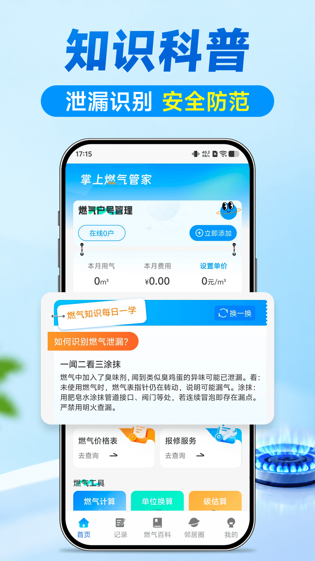 精彩截图-燃气费用记录算2026官方新版