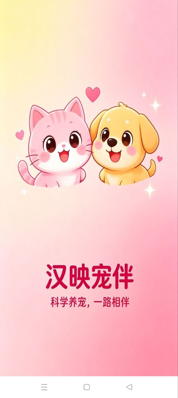 精彩截图-汉映宠伴2026官方新版