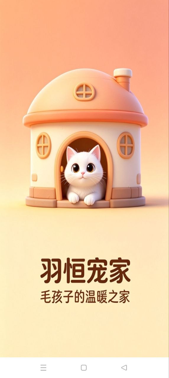 精彩截图-羽恒宠家2026官方新版
