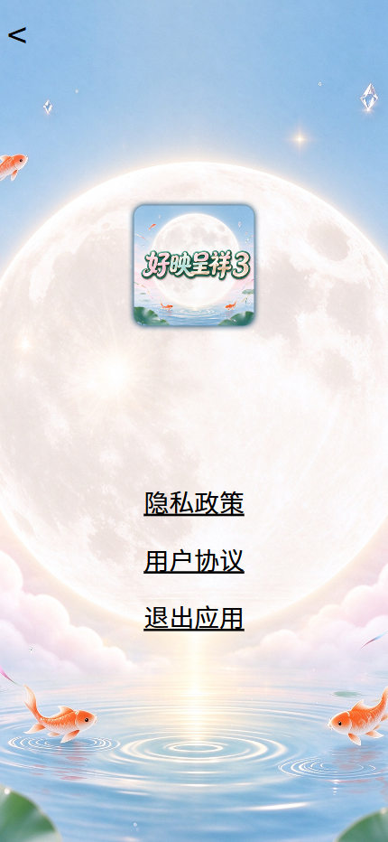 精彩截图-好映呈祥32026官方新版