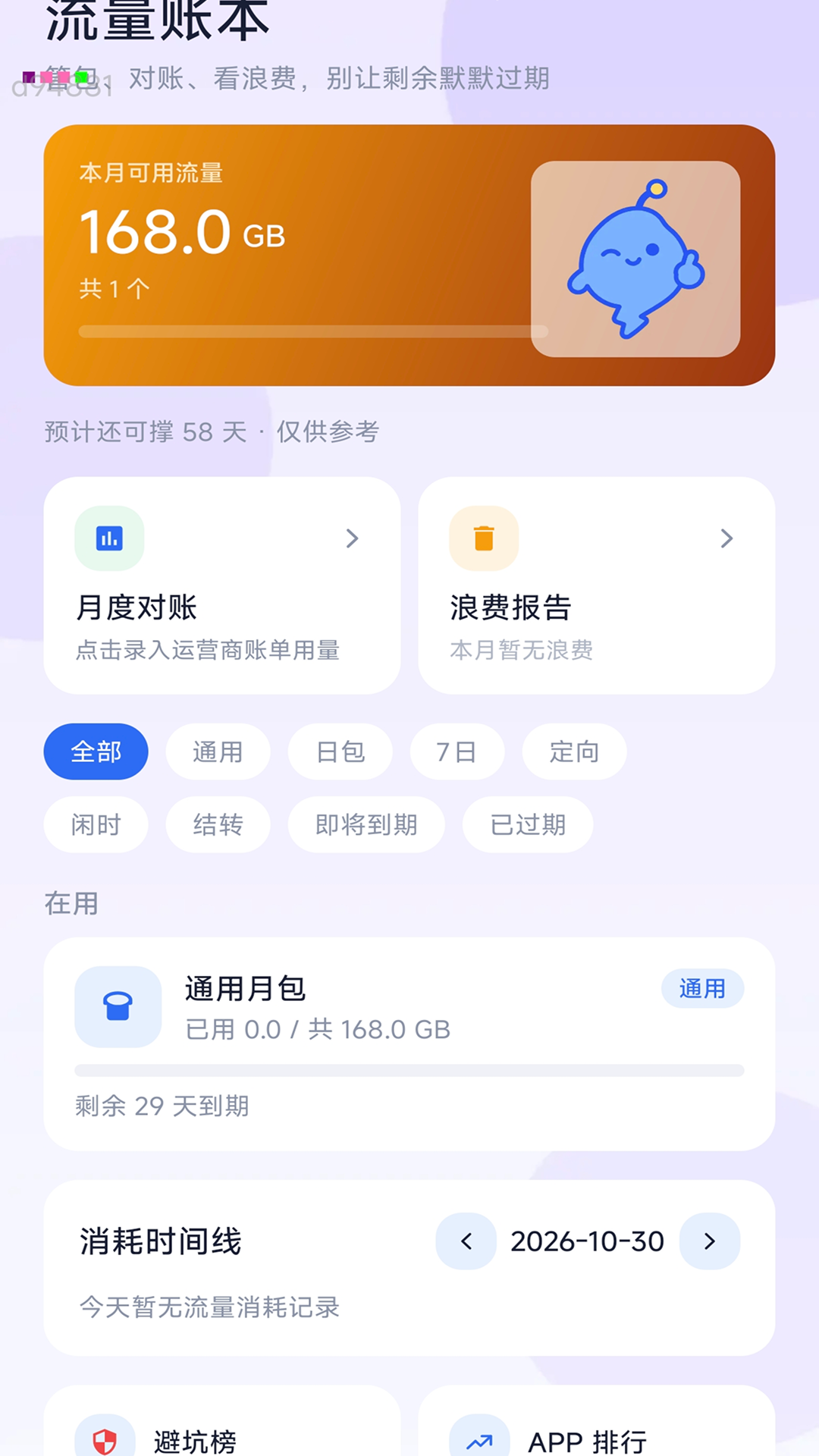 精彩截图-超强万能流量2026官方新版