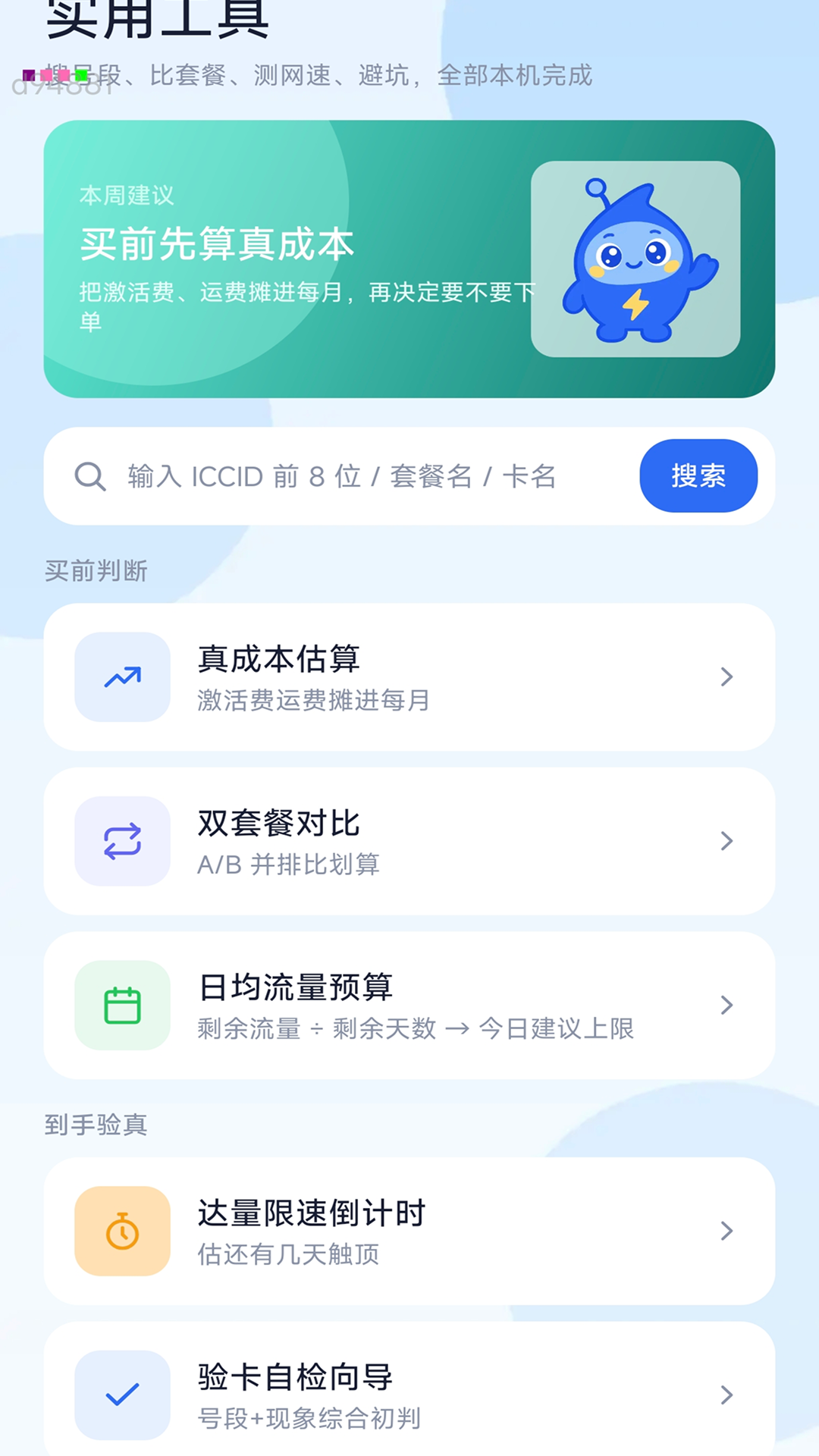 精彩截图-超强万能流量2026官方新版