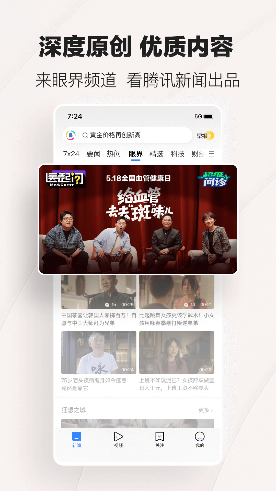 腾讯新闻截图