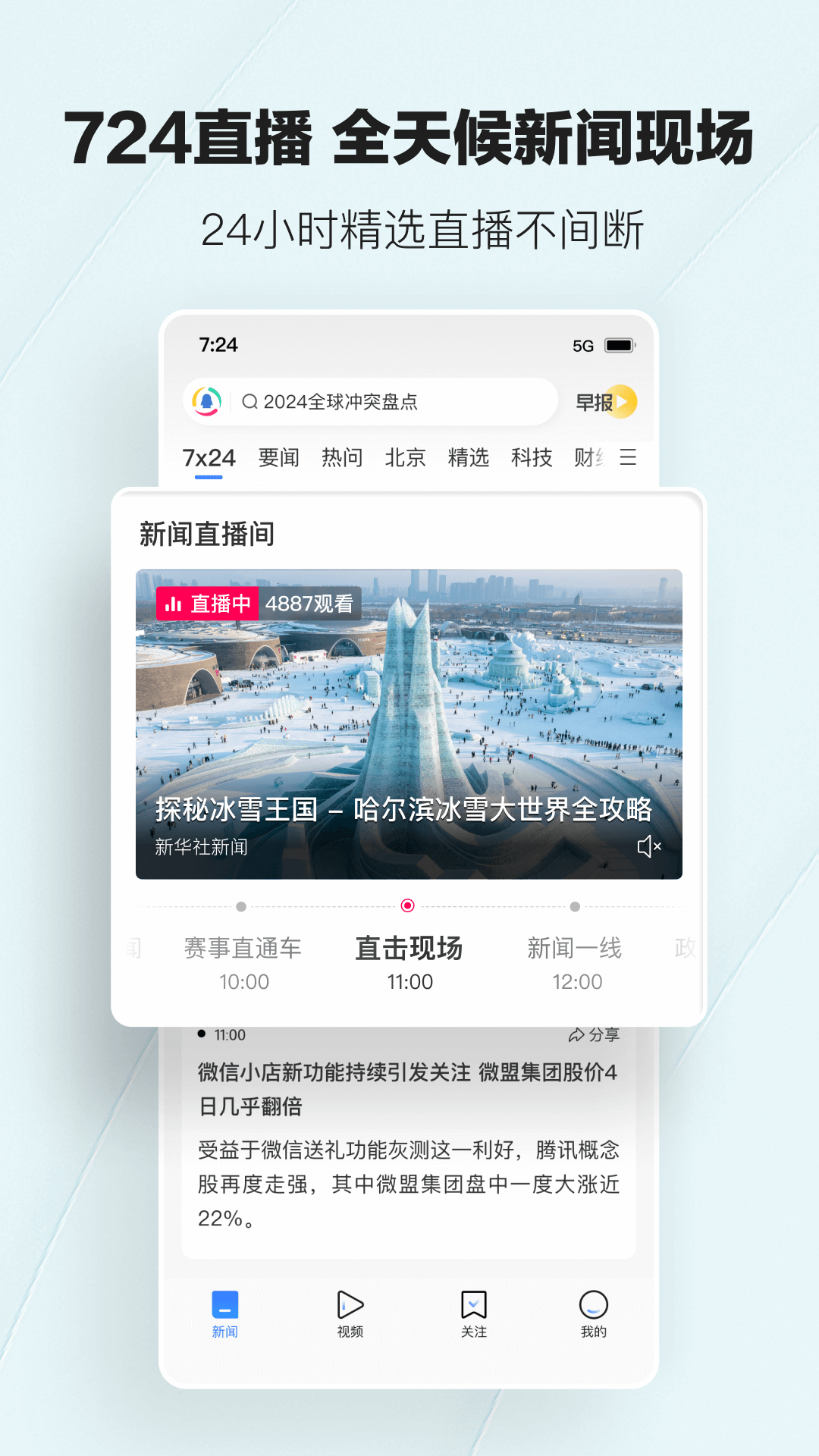 腾讯新闻截图