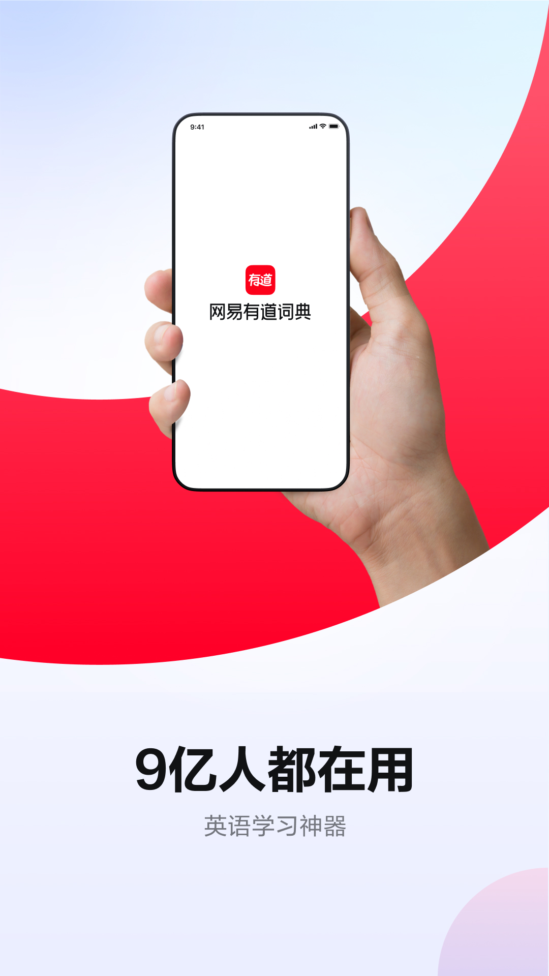 下载网易有道词典app